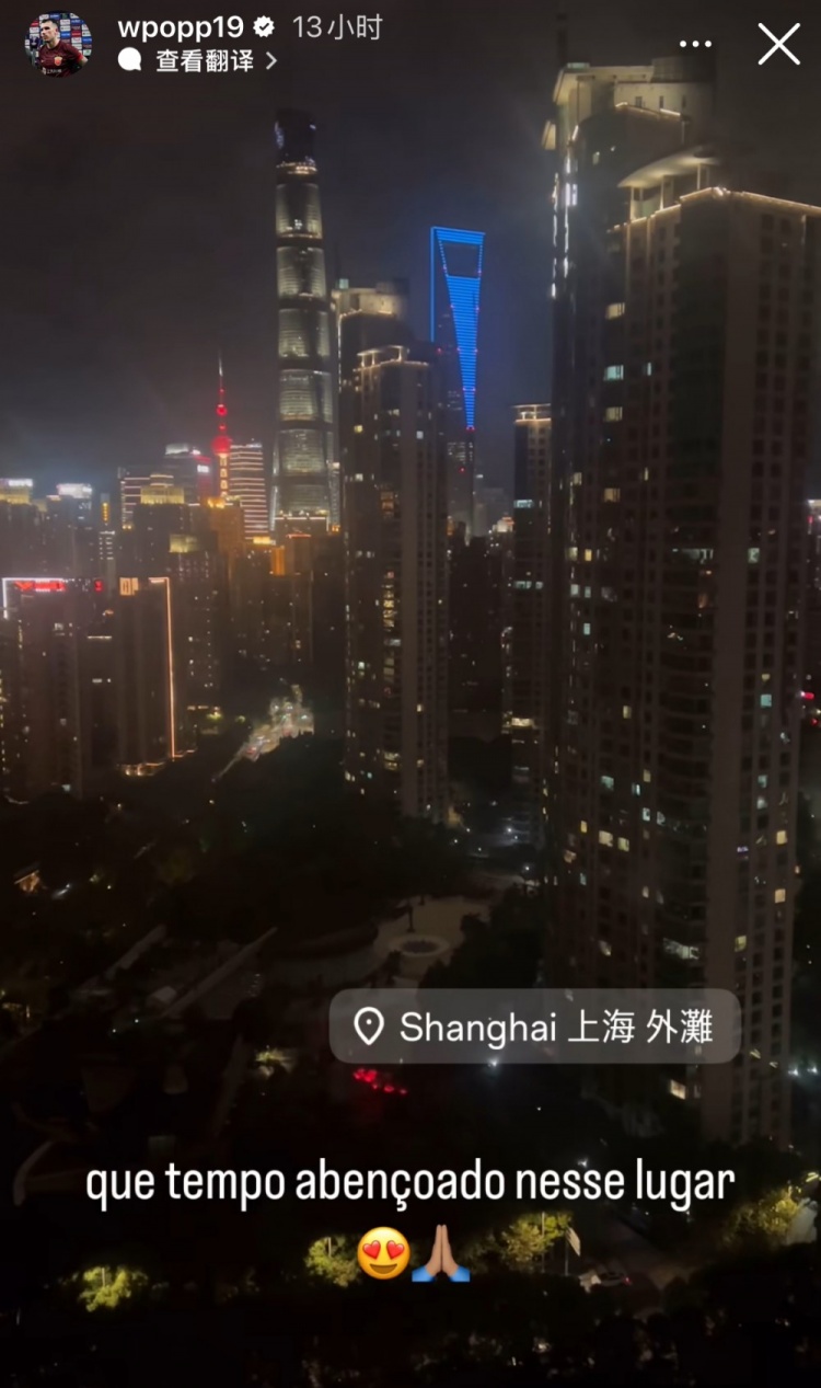 海港外援波普感叹上海夜景繁华：在这里真是幸福的时光