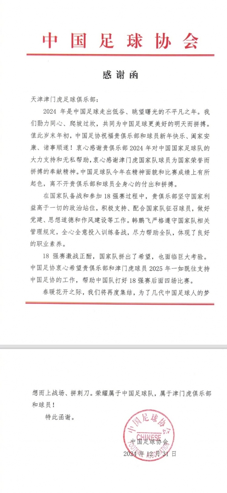 12月30日、31日，津门虎俱乐部收到来自中国足协的两封感谢信