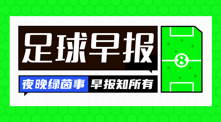 早报：沃克确认申请离队！米兰已在谈判