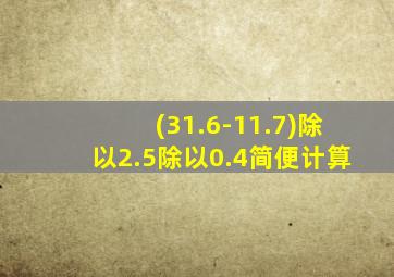 (31.6-11.7)除以2.5除以0.4简便计算