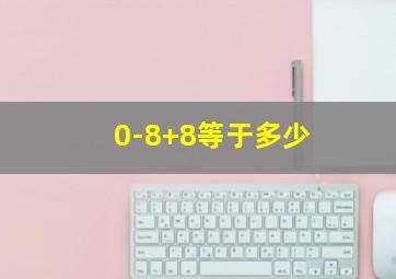 0-8+8等于多少