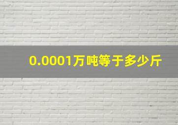 0.0001万吨等于多少斤