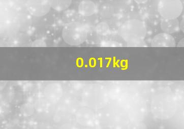 0.017kg