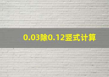 0.03除0.12竖式计算