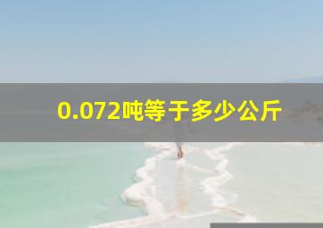 0.072吨等于多少公斤