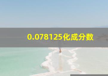 0.078125化成分数