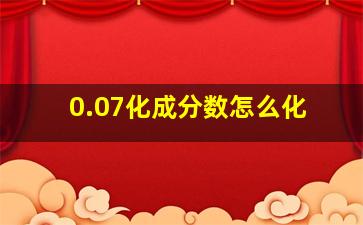 0.07化成分数怎么化