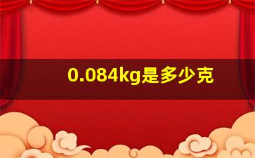 0.084kg是多少克