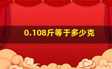 0.108斤等于多少克