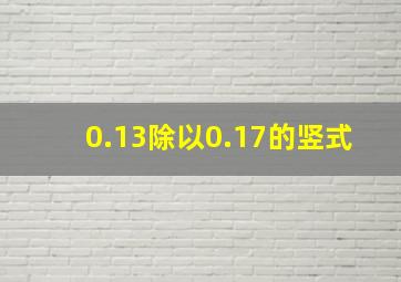 0.13除以0.17的竖式