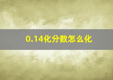 0.14化分数怎么化