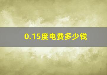 0.15度电费多少钱