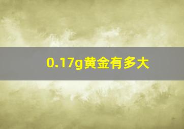 0.17g黄金有多大