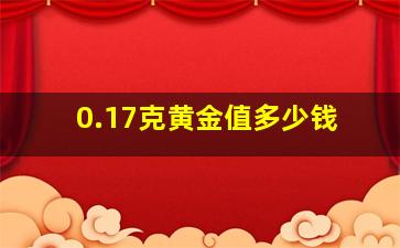 0.17克黄金值多少钱