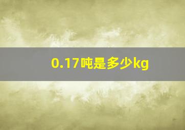 0.17吨是多少kg