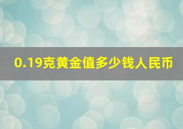 0.19克黄金值多少钱人民币