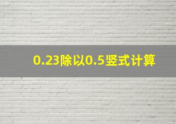 0.23除以0.5竖式计算