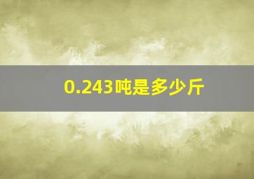 0.243吨是多少斤