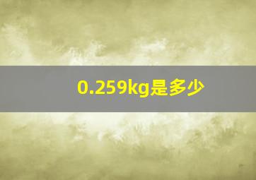 0.259kg是多少