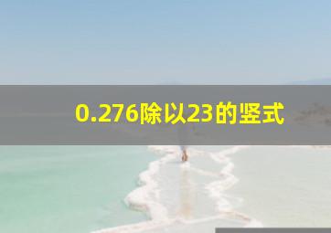 0.276除以23的竖式