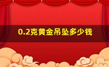 0.2克黄金吊坠多少钱