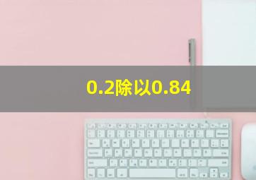 0.2除以0.84