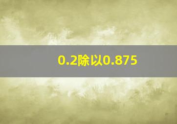 0.2除以0.875