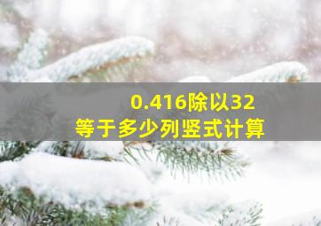 0.416除以32等于多少列竖式计算