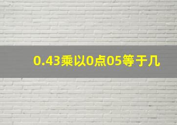 0.43乘以0点05等于几