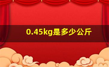 0.45kg是多少公斤