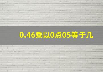 0.46乘以0点05等于几