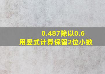 0.487除以0.6用竖式计算保留2位小数