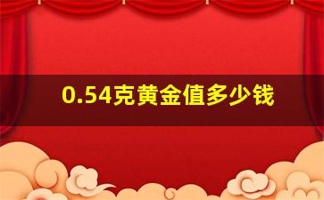 0.54克黄金值多少钱