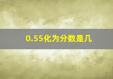 0.55化为分数是几