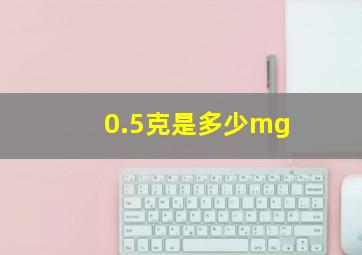 0.5克是多少mg