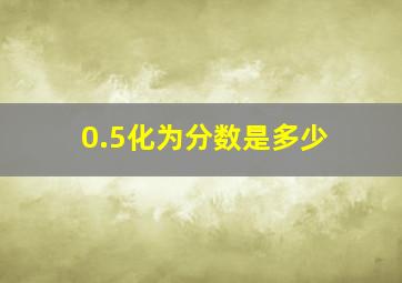 0.5化为分数是多少