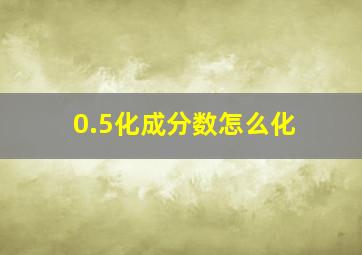 0.5化成分数怎么化