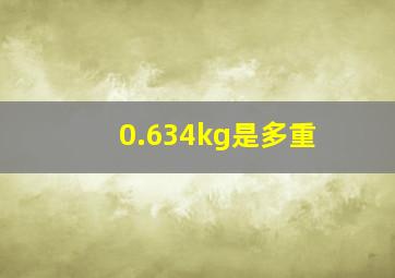 0.634kg是多重