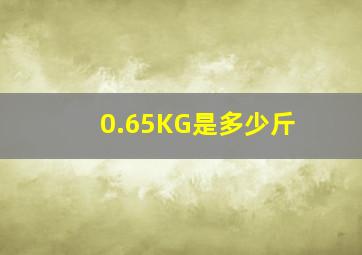 0.65KG是多少斤