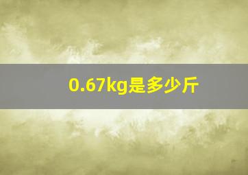 0.67kg是多少斤