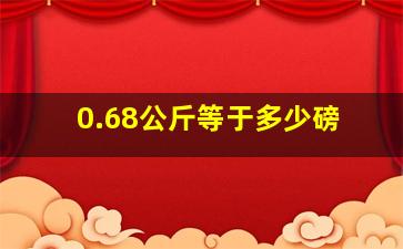 0.68公斤等于多少磅