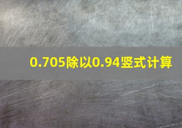 0.705除以0.94竖式计算