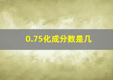 0.75化成分数是几