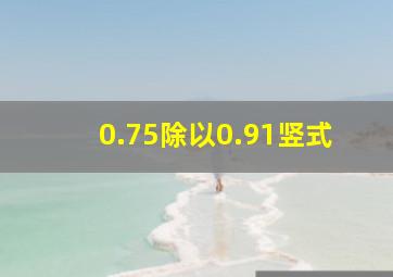 0.75除以0.91竖式