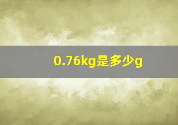 0.76kg是多少g