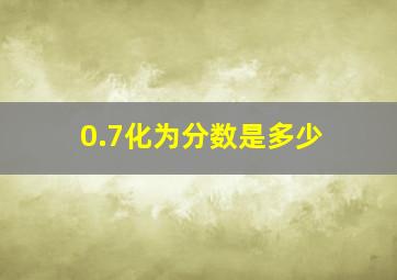 0.7化为分数是多少