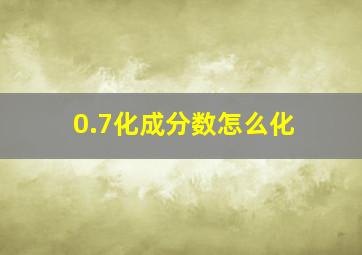 0.7化成分数怎么化