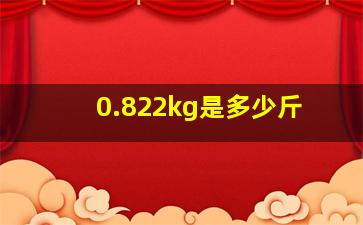 0.822kg是多少斤