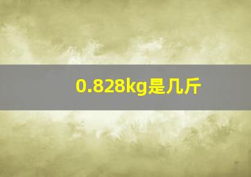 0.828kg是几斤