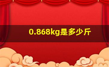 0.868kg是多少斤